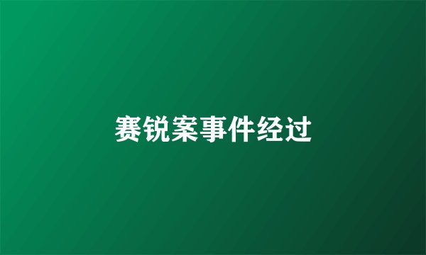 赛锐案事件经过