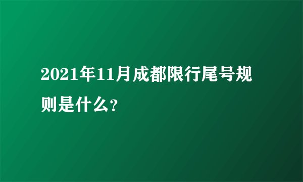 2021年11月成都限行尾号规则是什么？