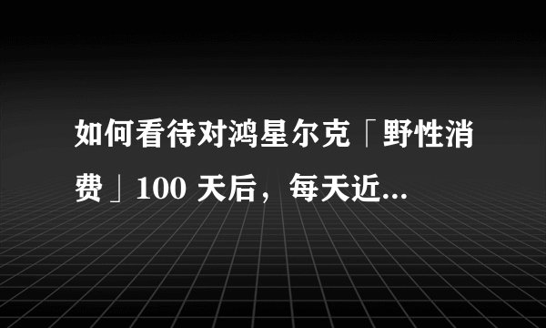 如何看待对鸿星尔克「野性消费」100 天后，每天近万人取关，门店人流量大幅减少 ？