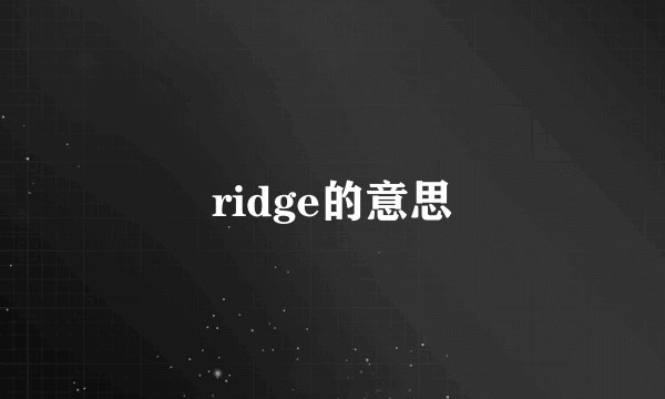 ridge的意思