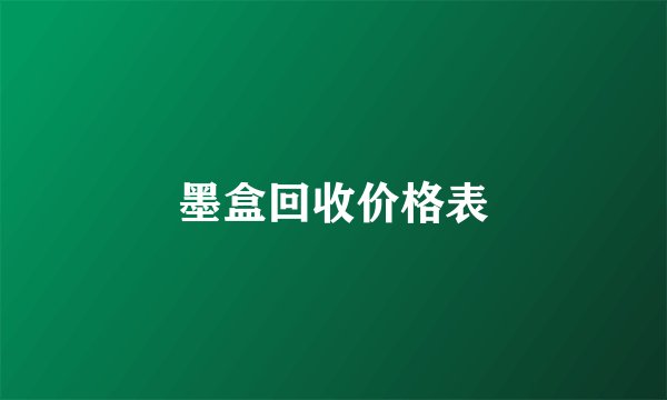 墨盒回收价格表