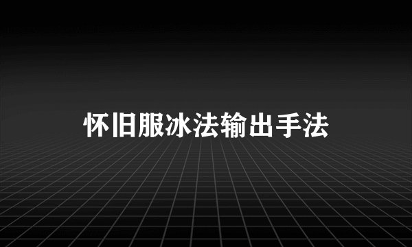 怀旧服冰法输出手法
