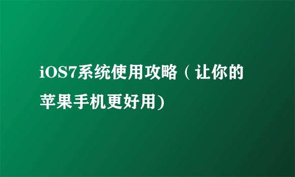 iOS7系统使用攻略（让你的苹果手机更好用)