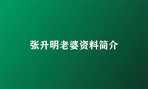 张升明老婆资料简介