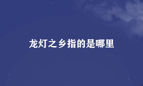龙灯之乡指的是哪里