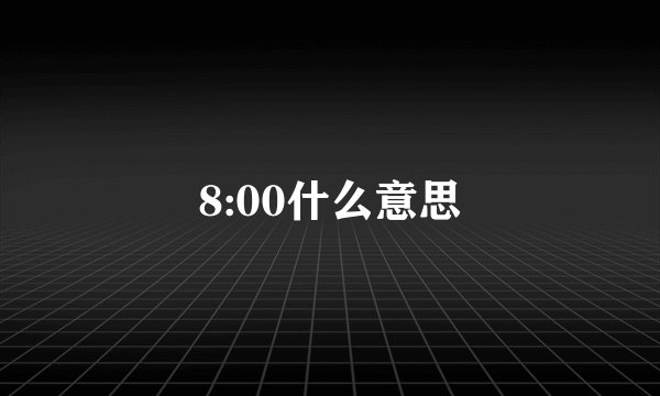 8:00什么意思