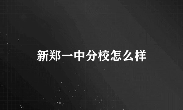 新郑一中分校怎么样