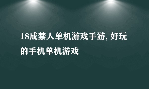 18成禁人单机游戏手游, 好玩的手机单机游戏