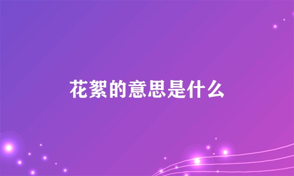 花絮的意思是什么