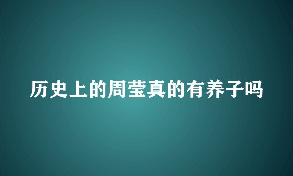 历史上的周莹真的有养子吗
