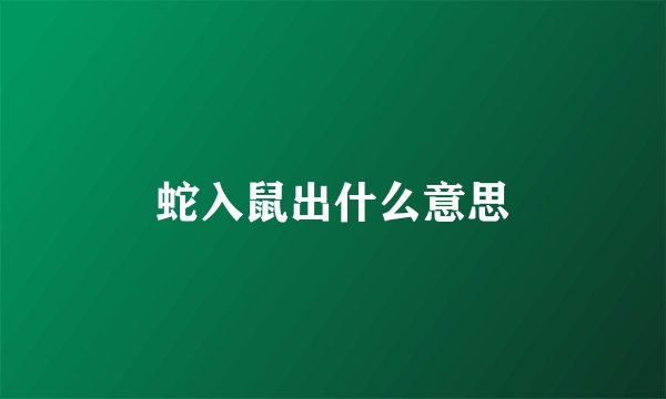 蛇入鼠出什么意思