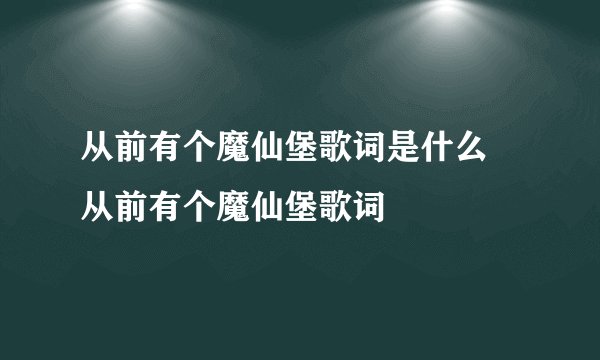 从前有个魔仙堡歌词是什么 从前有个魔仙堡歌词