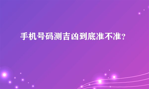 手机号码测吉凶到底准不准？