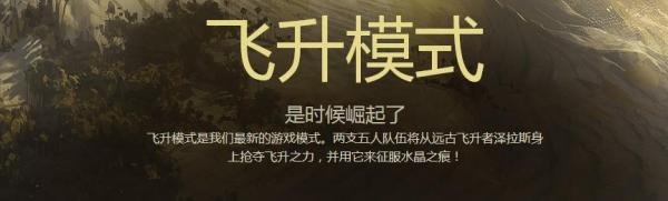 LOL英雄联盟飞升模式怎么玩