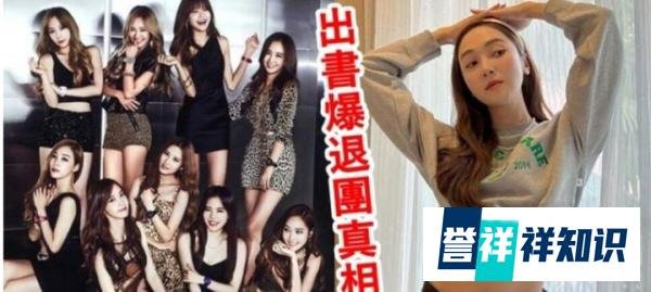 Jessica出书疑爆退团真相，暗示遭少女时代队友要胁，被迫离开