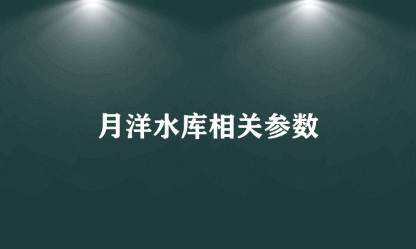 月洋水库相关参数
