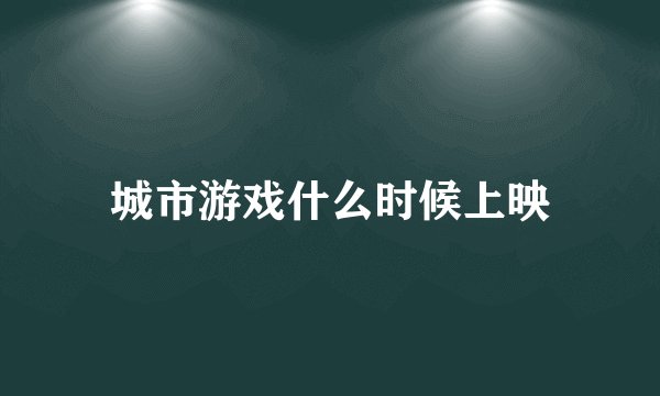 城市游戏什么时候上映