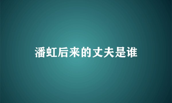 潘虹后来的丈夫是谁