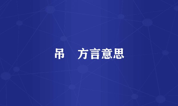 吊戼方言意思