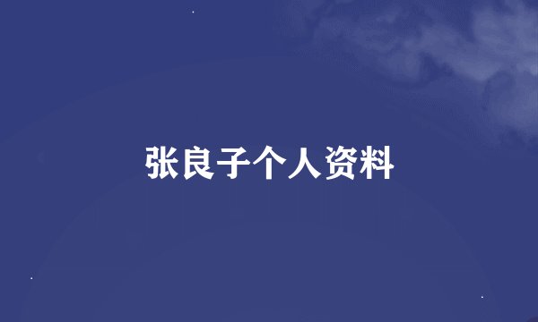 张良子个人资料