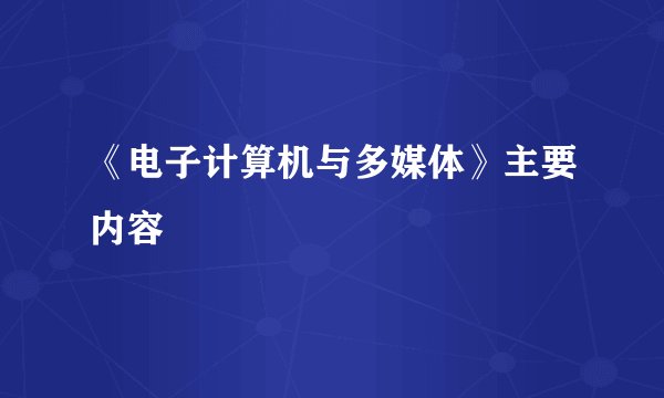 《电子计算机与多媒体》主要内容