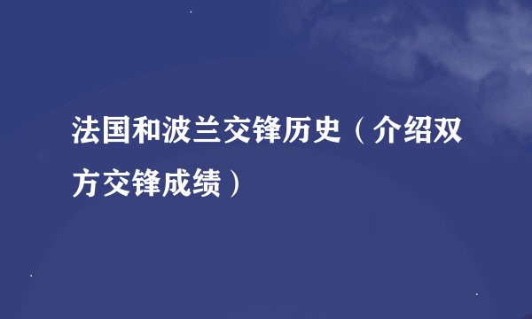 法国和波兰交锋历史（介绍双方交锋成绩）