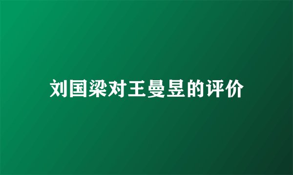 刘国梁对王曼昱的评价