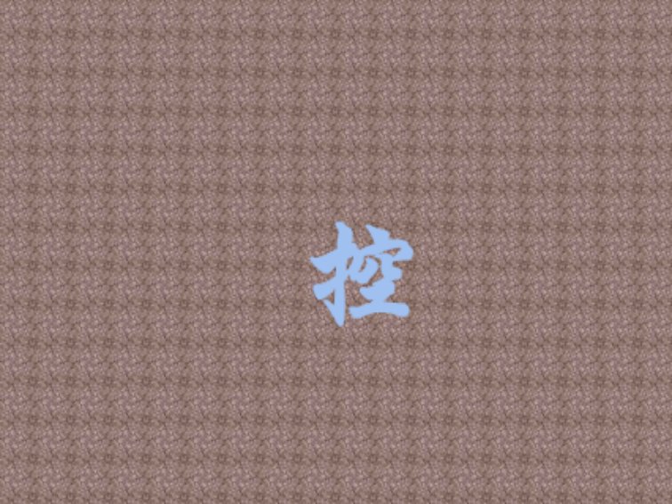手无寸铁打一字谜