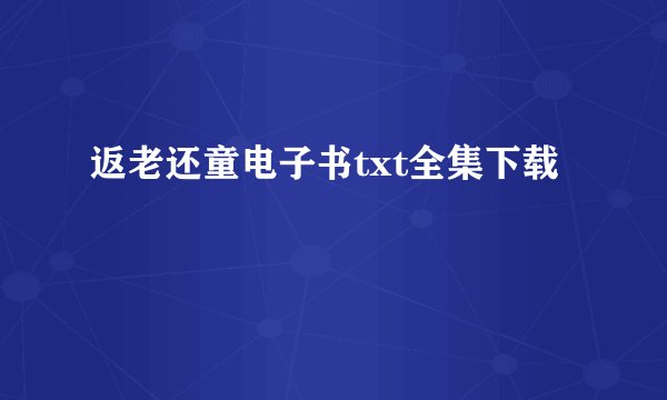 返老还童电子书txt全集下载