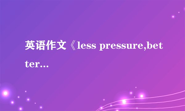 英语作文《less pressure,better life》