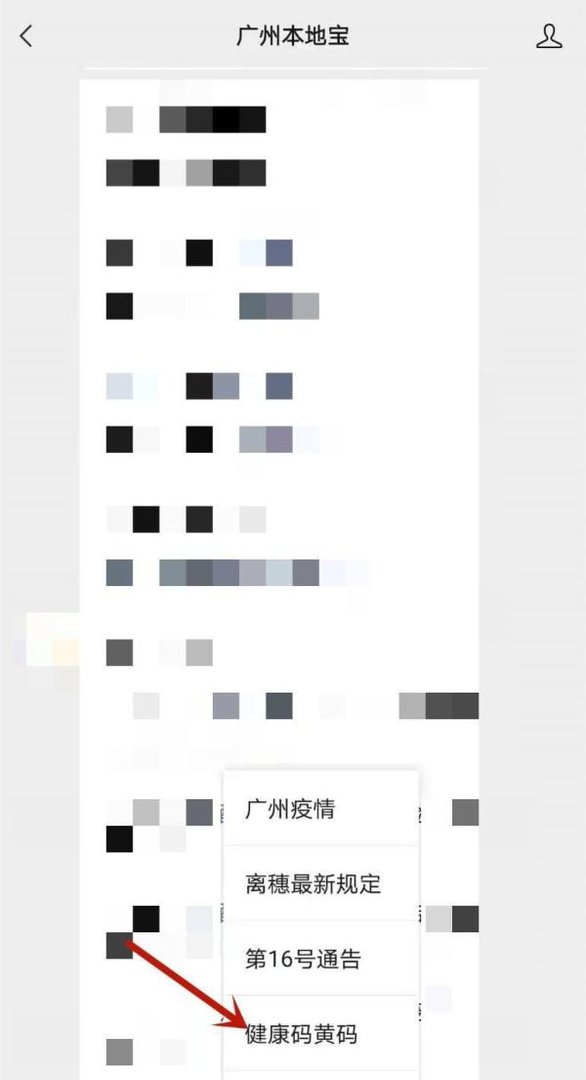 黄色粤康码怎么恢复绿色