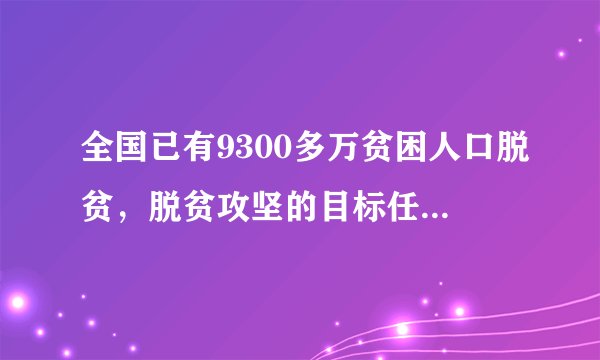 全国已有9300多万贫困人口脱贫，脱贫攻坚的目标任务接近完成丨权威发布