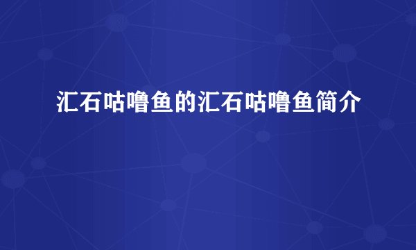 汇石咕噜鱼的汇石咕噜鱼简介