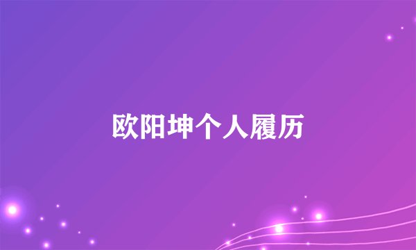 欧阳坤个人履历