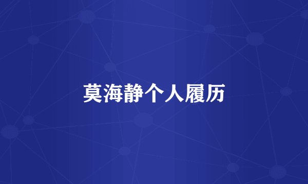 莫海静个人履历
