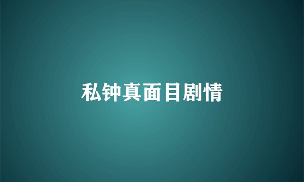 私钟真面目剧情