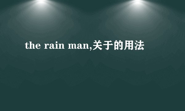 the rain man,关于的用法