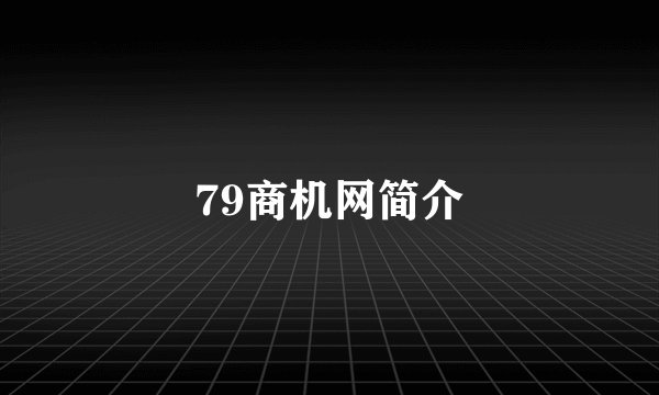 79商机网简介