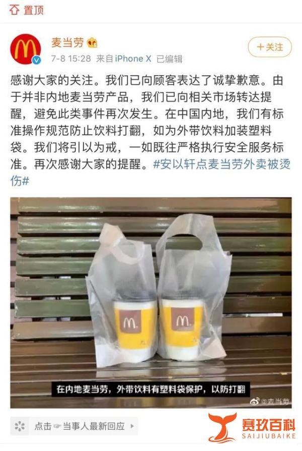 女星被烫伤,麦当劳道歉……