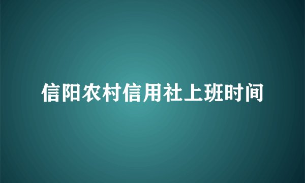 信阳农村信用社上班时间