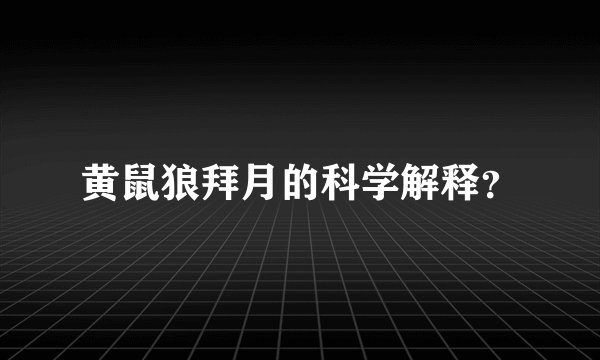 黄鼠狼拜月的科学解释？