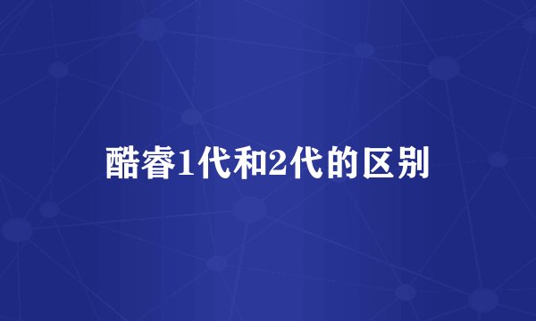 酷睿1代和2代的区别