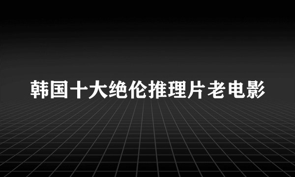 韩国十大绝伦推理片老电影