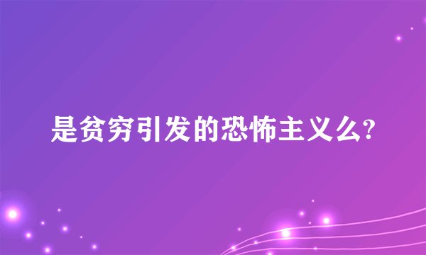 是贫穷引发的恐怖主义么?