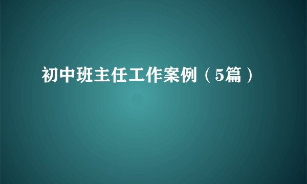 初中班主任工作案例（5篇）
