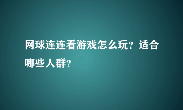 网球连连看游戏怎么玩？适合哪些人群？