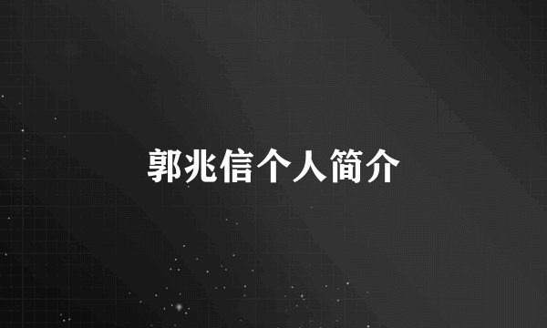 郭兆信个人简介