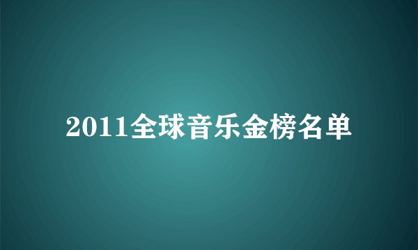 2011全球音乐金榜名单