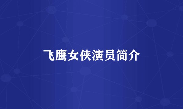 飞鹰女侠演员简介