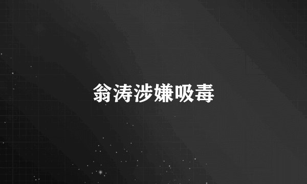 翁涛涉嫌吸毒